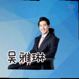 吴雅琳